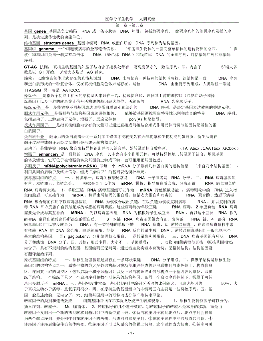 分子生物学核心笔记_第1页