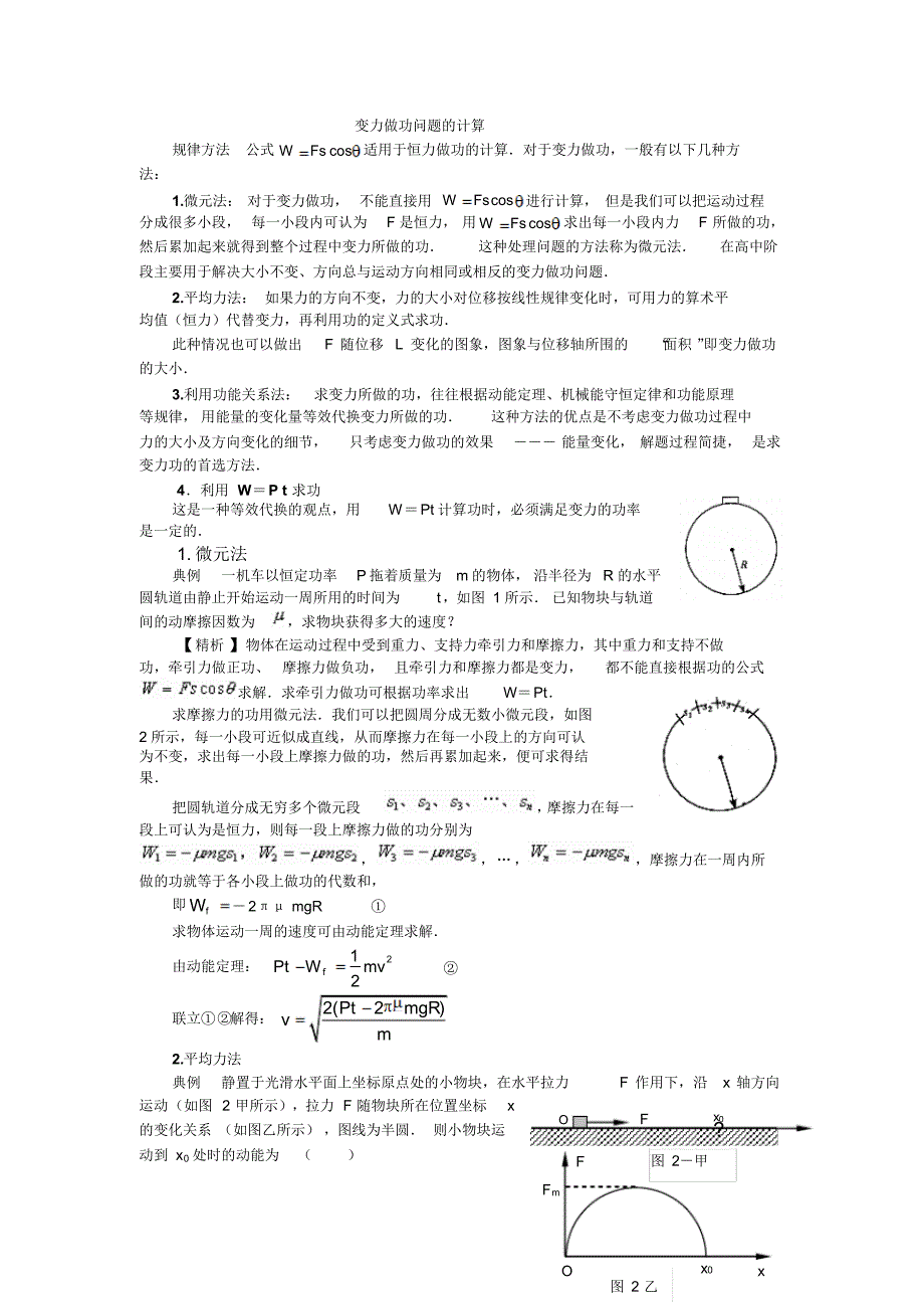 力学变力做功问题的计算_第1页