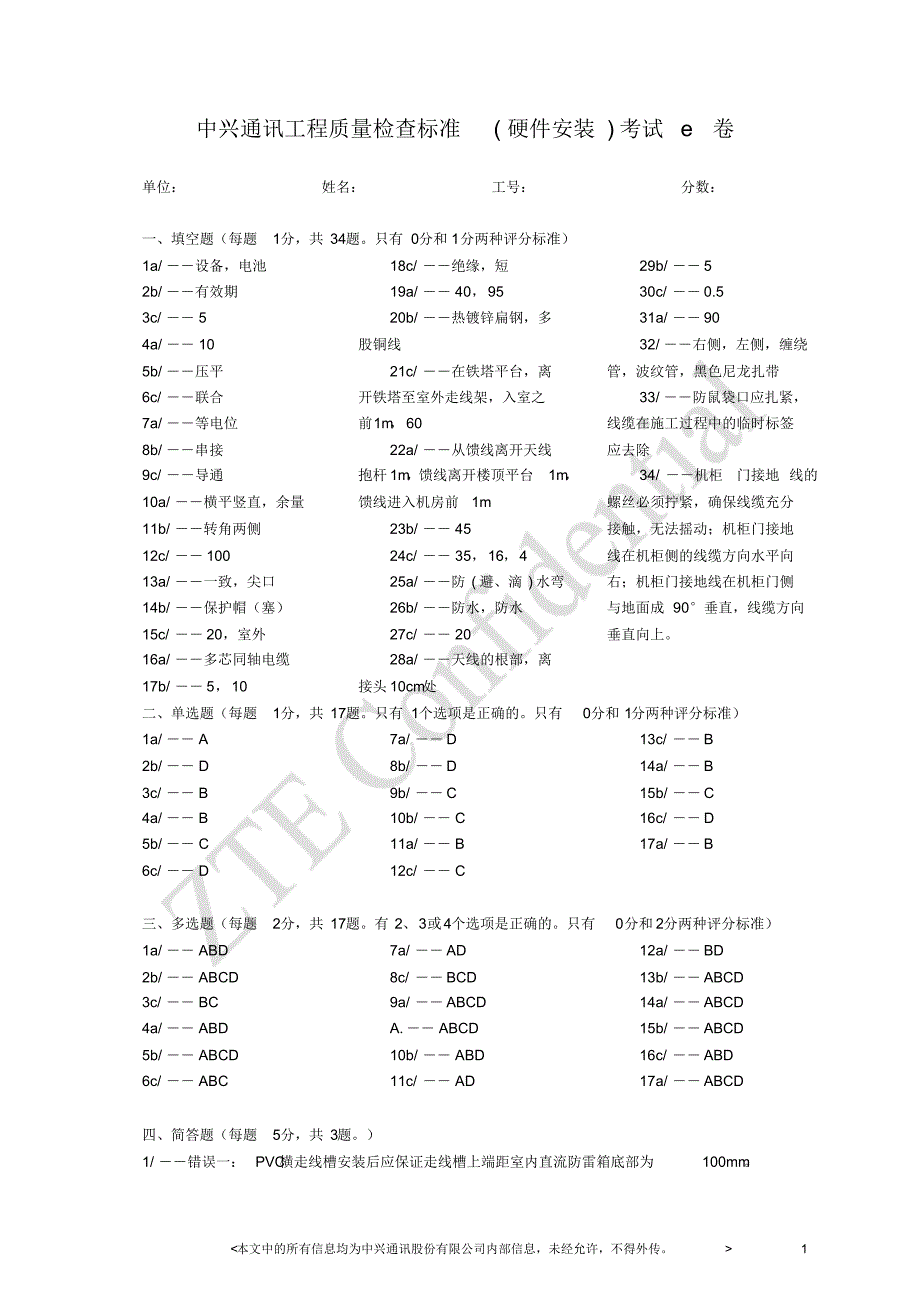 中兴通讯工程质量检查标准(硬件安装)考试e卷-答案卷_第1页