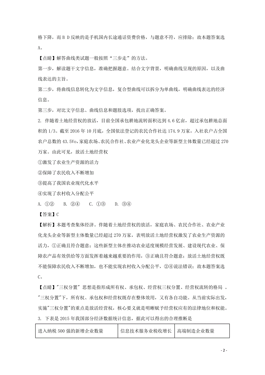 2017届高三政治下学期考前热身考试试题（含解析）_第2页