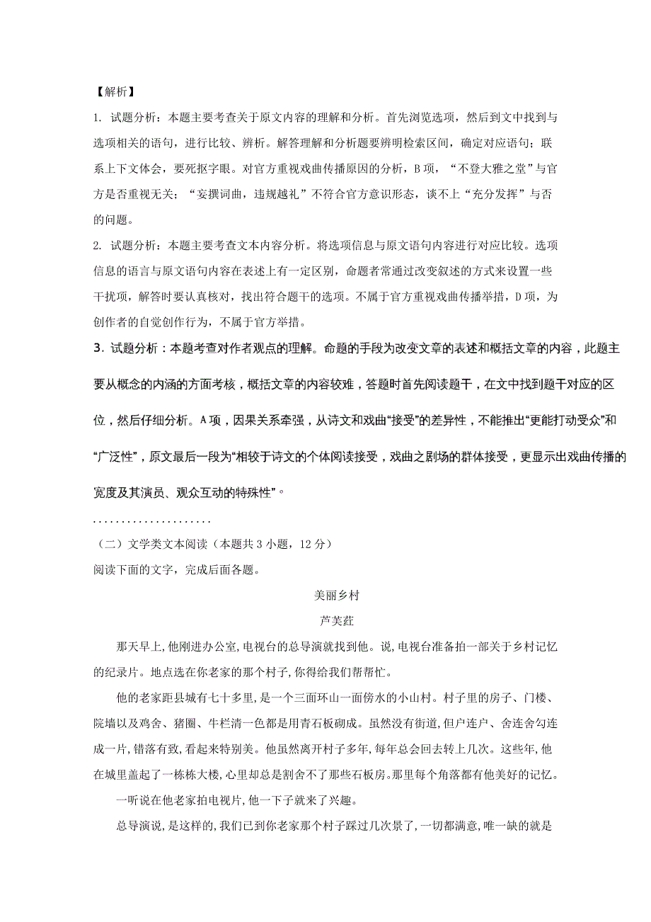 福建省莆田市2017-2018学年高一下学期第二次月考语文试题 word版含解析_第3页