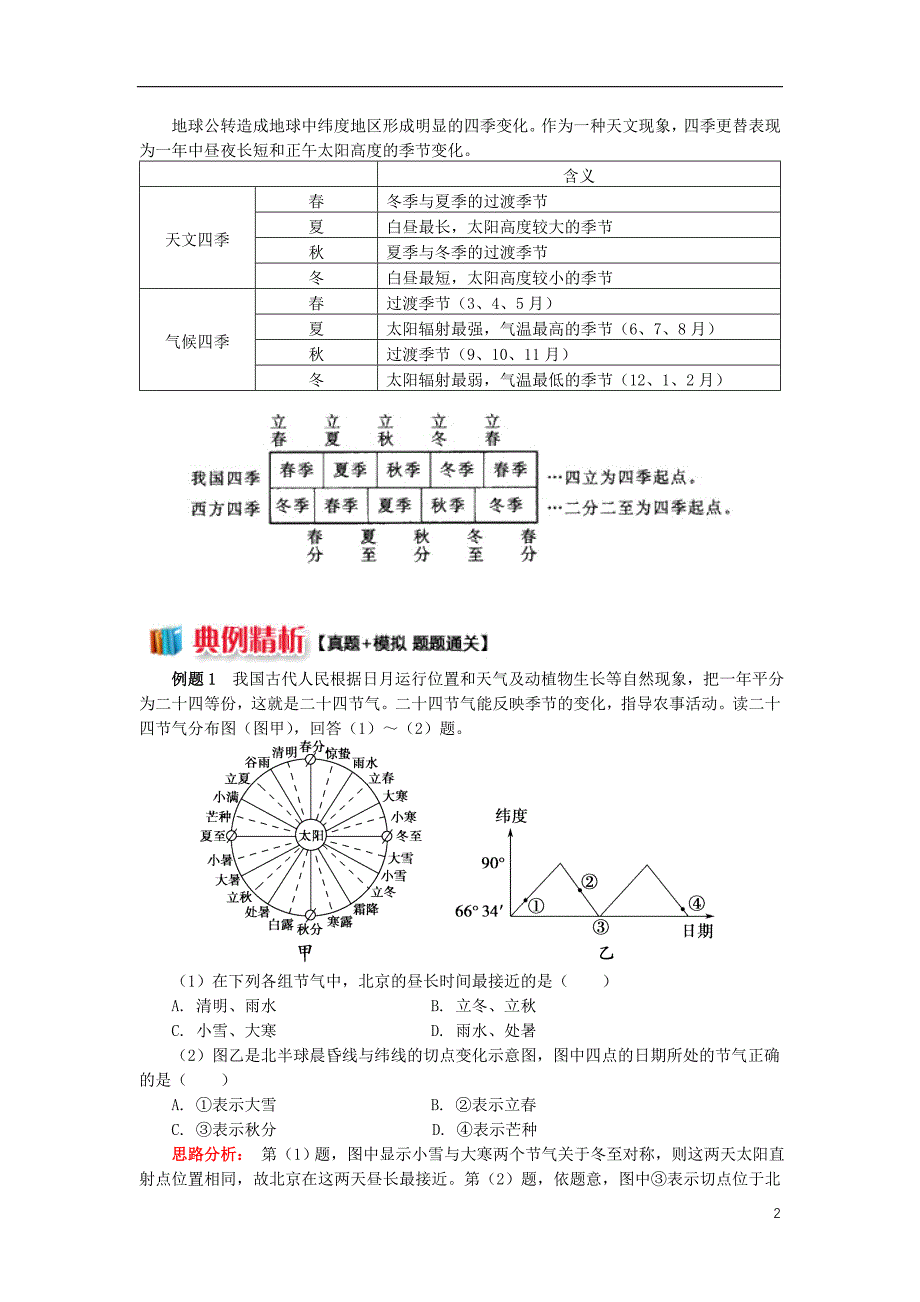 2018_2019学年高中地理第一章宇宙中的地球第三节地球的运动地球公转的地理意义3学案湘教版必修_第2页