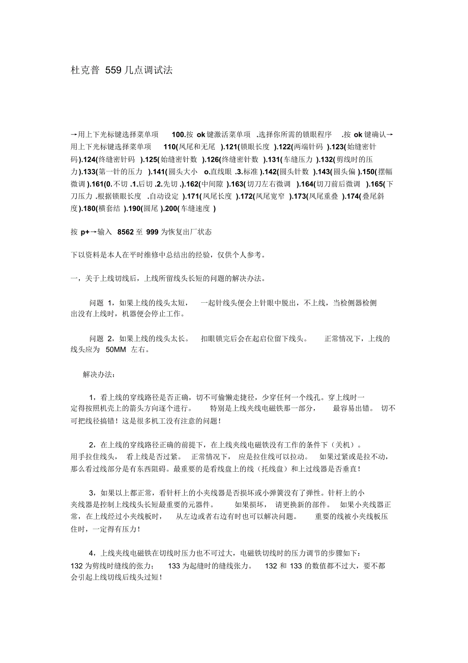杜克普559几点调试法_第1页