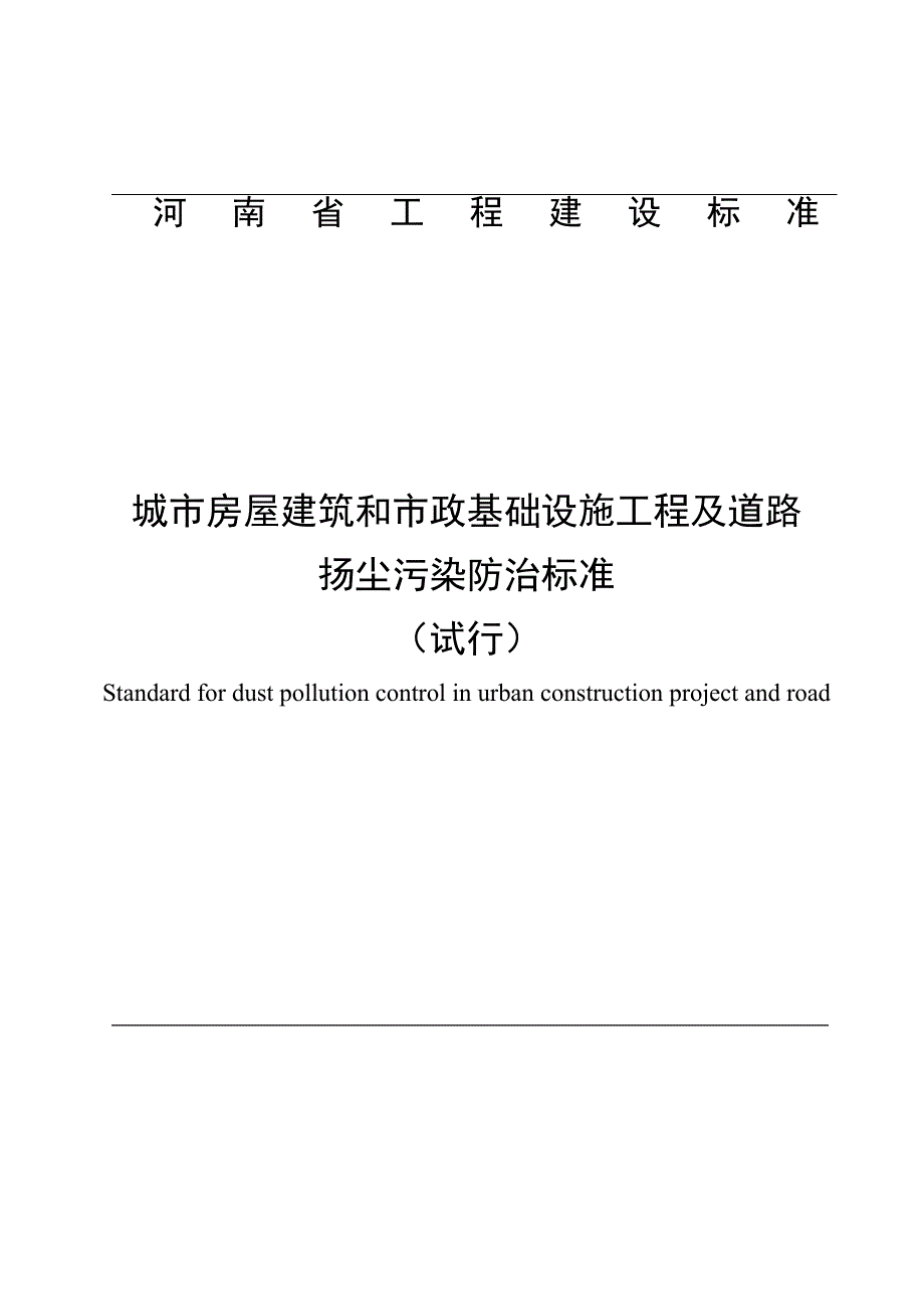 城市房屋建筑和市政基础设施工程与道路扬尘污染防治标准(试行)_第1页