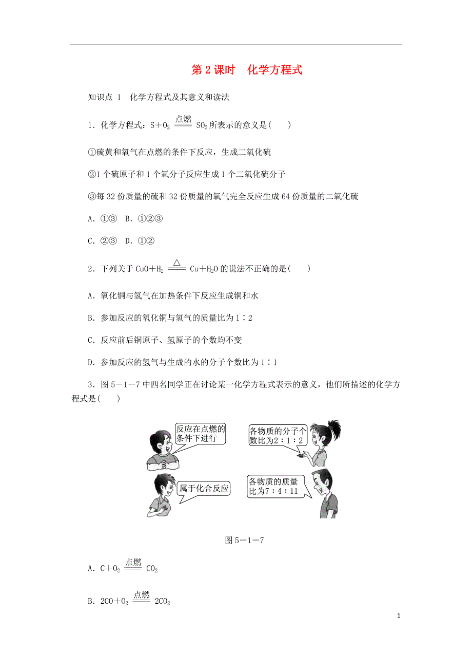 2018年九年级化学上册 5.1 质量守恒定律 第2课时 化学方程式同步练习 （新版）新人教版_第1页