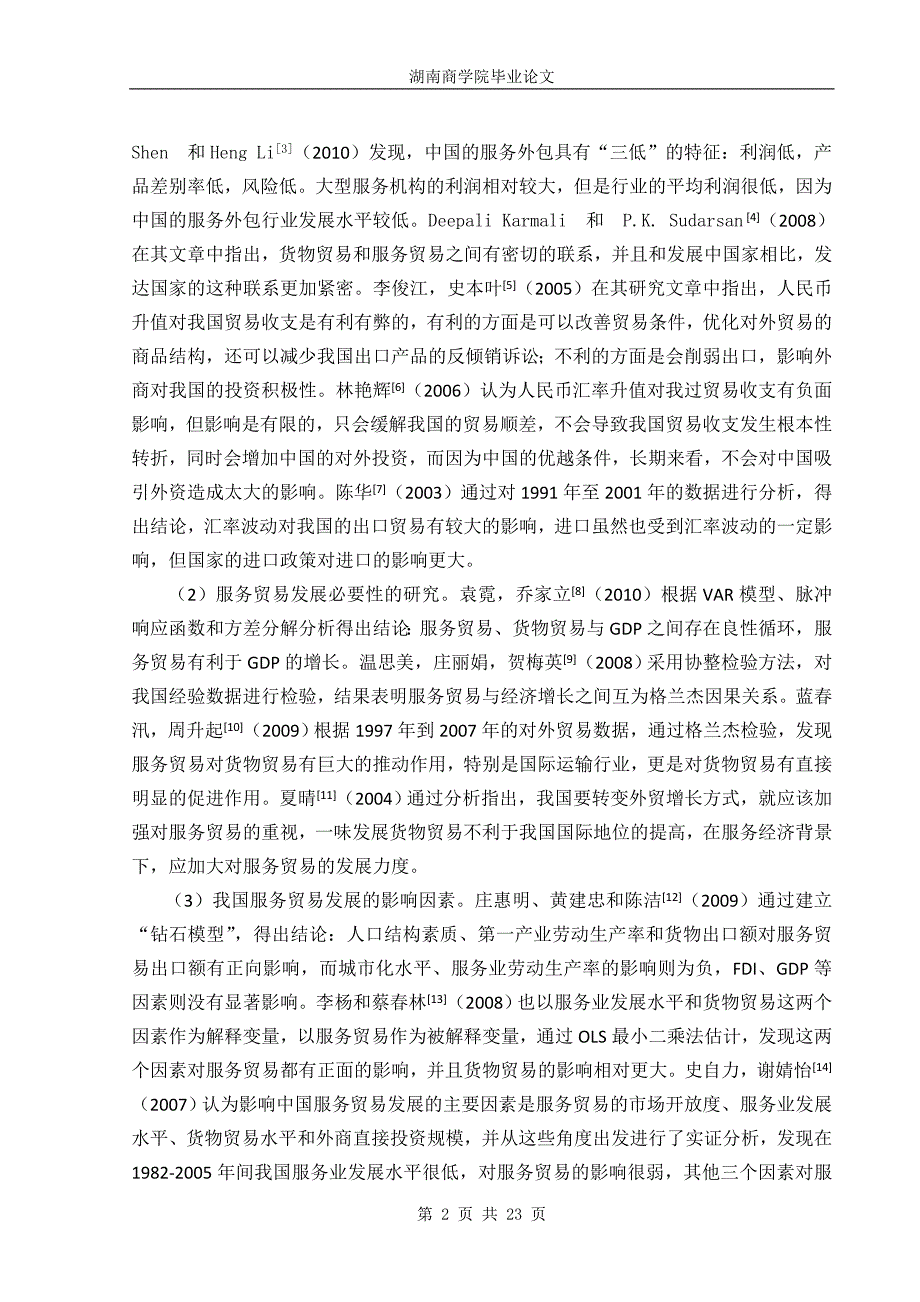 毕业论文《人民币汇率变化对我国服务贸易的影响》_第3页