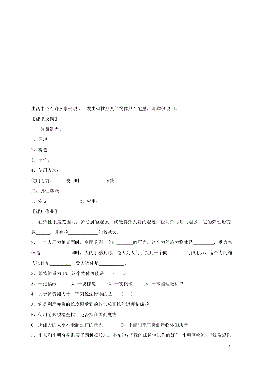 江苏省仪征市八年级物理下册 8.1力 弹力学案2（无答案）（新版）苏科版_第3页