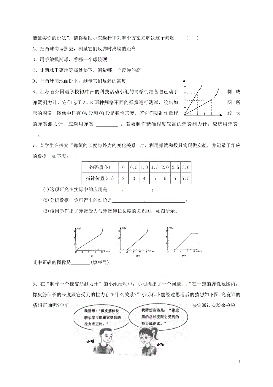 江苏省仪征市八年级物理下册 8.1力 弹力学案2（无答案）（新版）苏科版_第4页