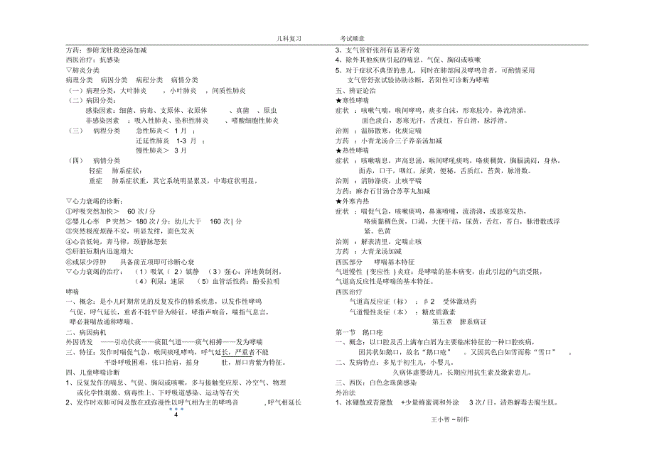 中医儿科期末复习材料_打印版制作_第4页