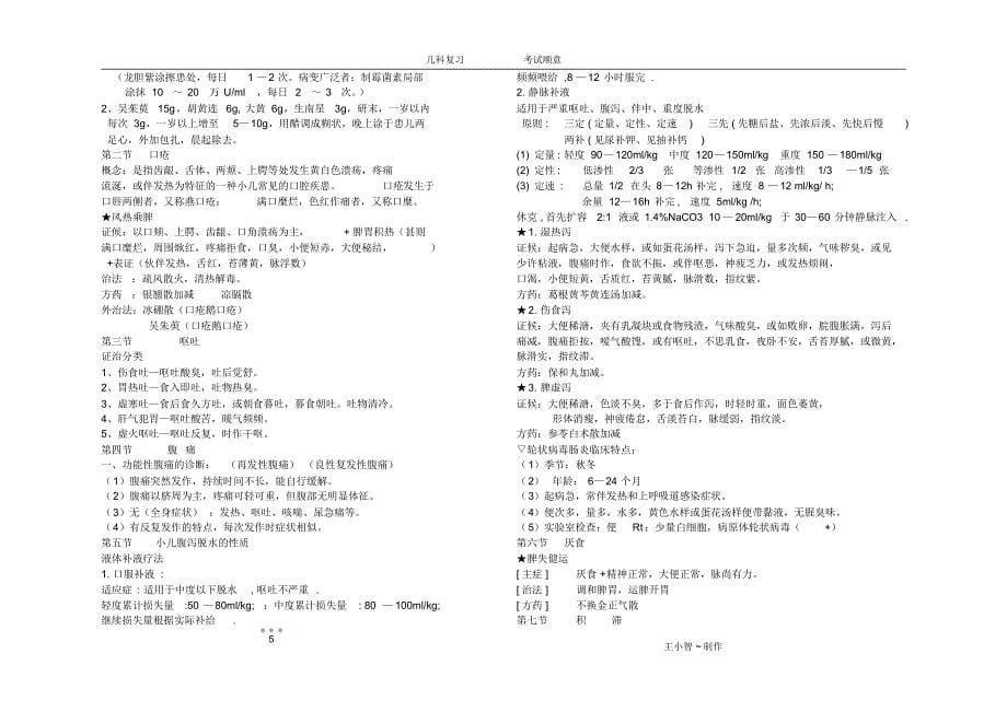 中医儿科期末复习材料_打印版制作_第5页