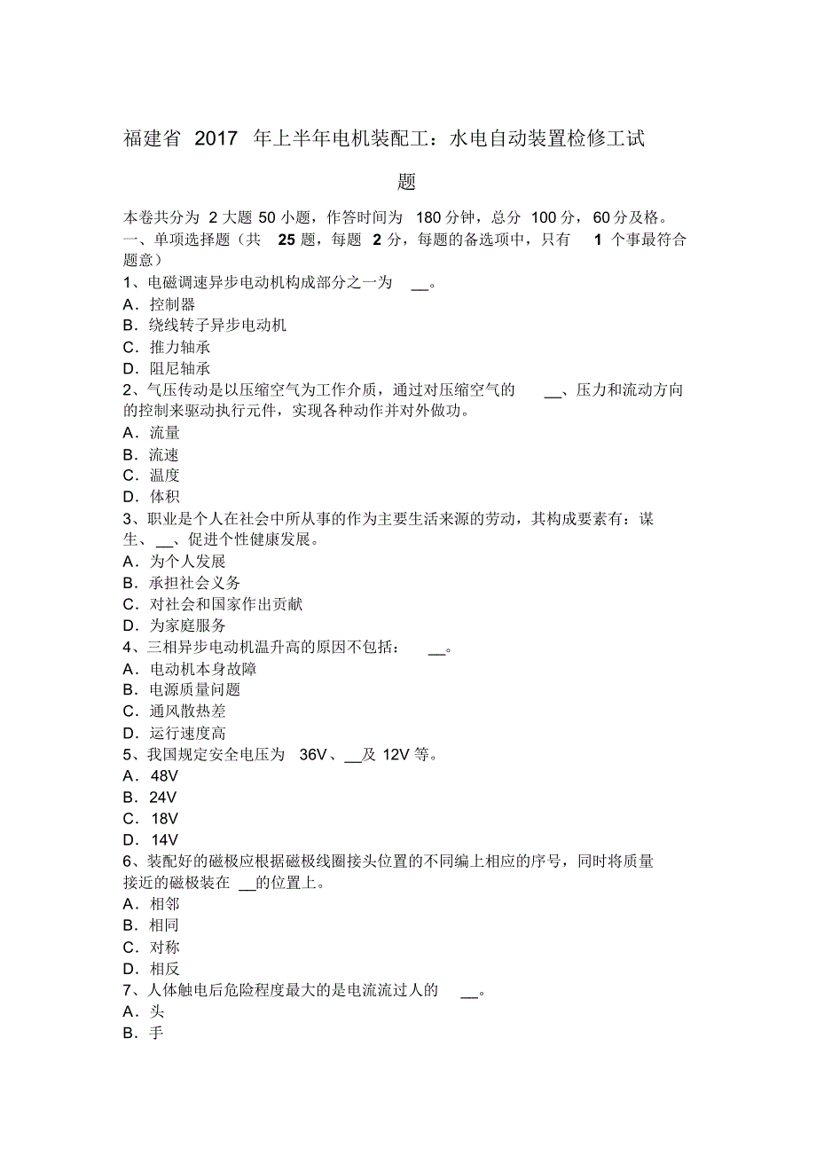 福建省2017年上半年电机装配工：水电自动装置检修工试题_第1页