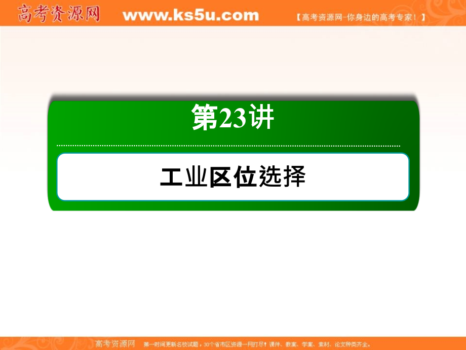 2019届高三一轮地理复习课件：23讲工业区位选择 _第2页