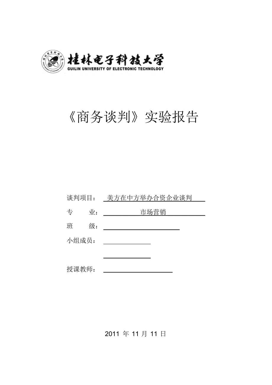 商务谈判小组实验报告正式_第1页