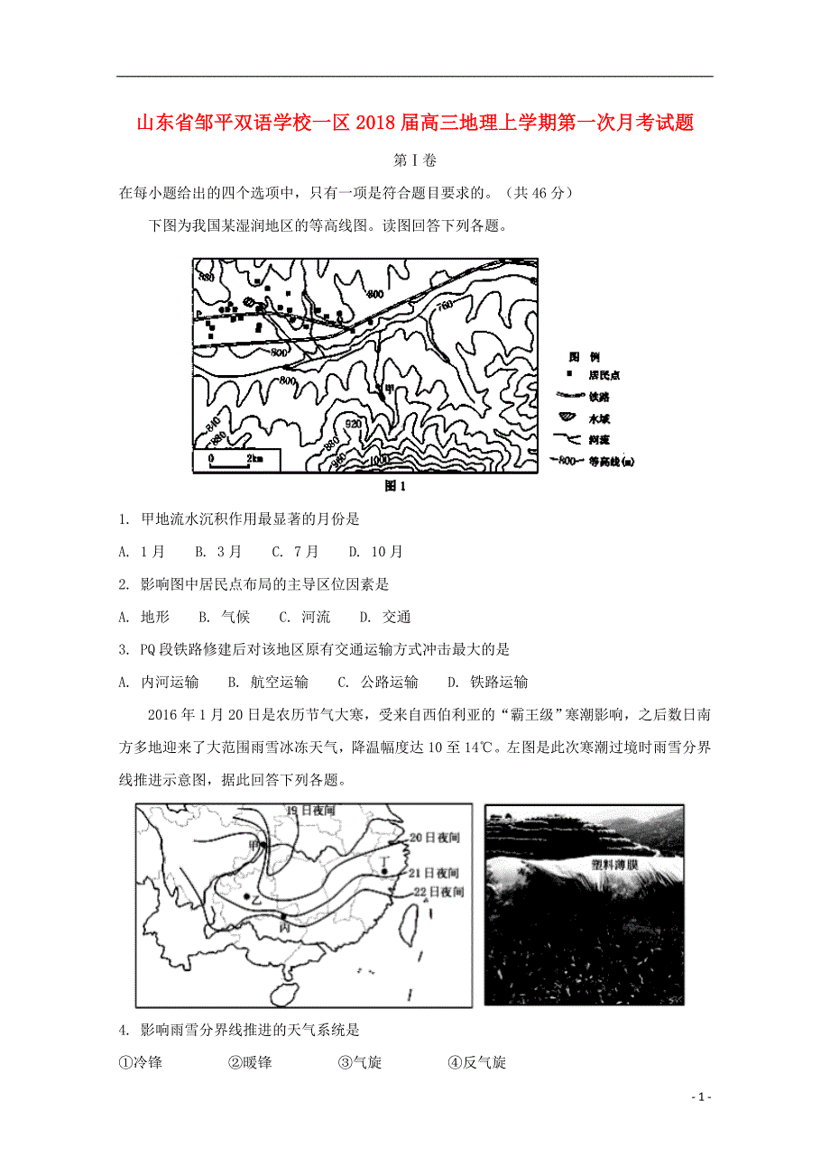 山东省邹平双语学校一区2018版高三地理上学期第一次月考试题_第1页