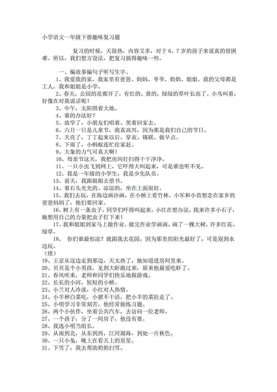 小学语文一年级下册趣味复习题_第1页