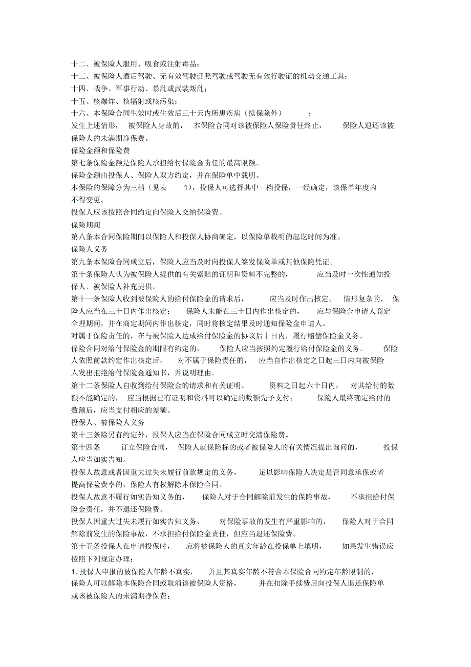 紫金财产保险股份有限公司团体住院安心健康保险条款_第2页