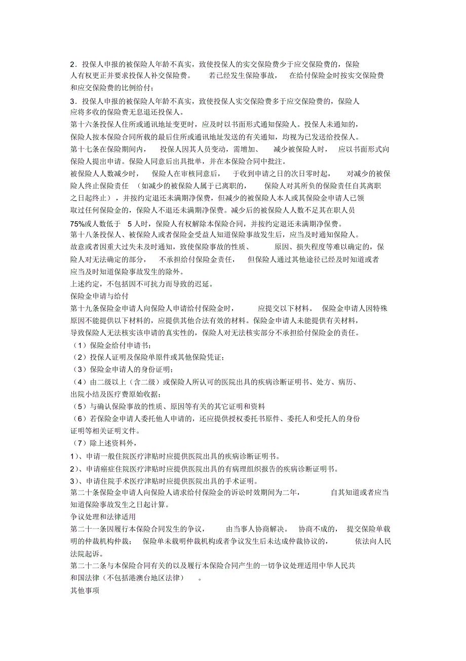 紫金财产保险股份有限公司团体住院安心健康保险条款_第3页