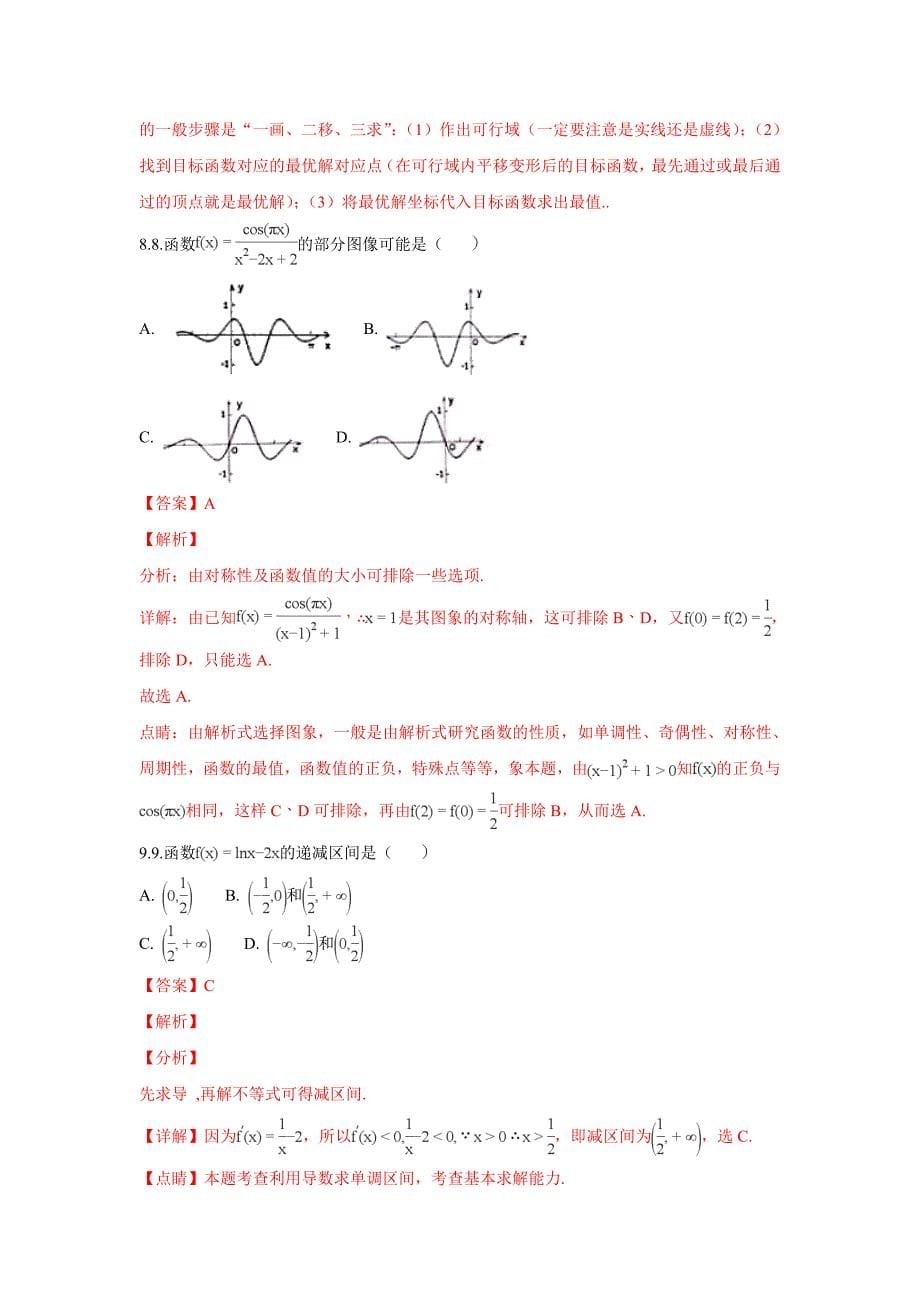 甘肃省师大附中2017-2018学年高二下学期期末模拟数学（文）试题 word版含解析_第5页