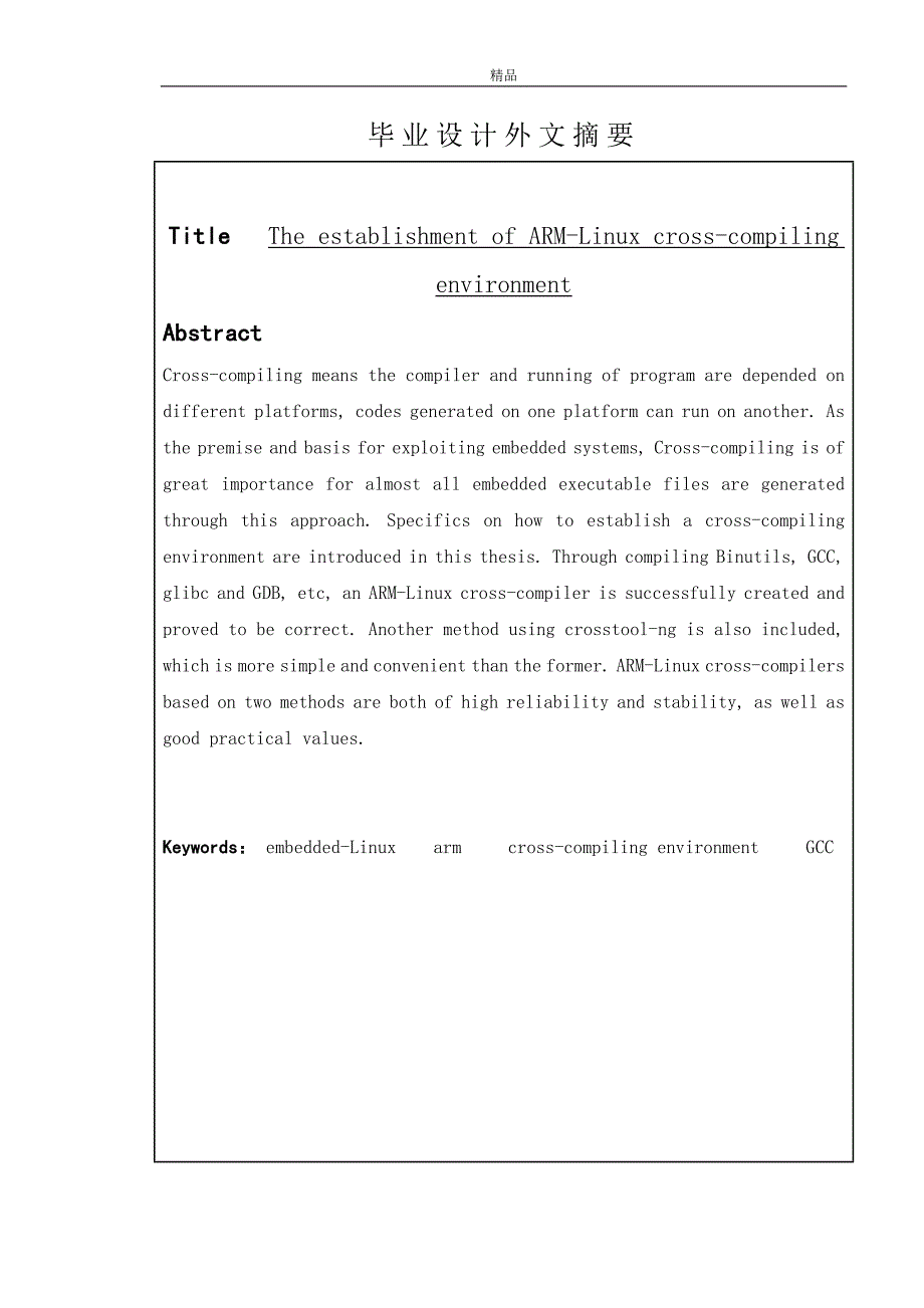 毕业论文《ARM-Linux交叉编译环境的创建》_第3页