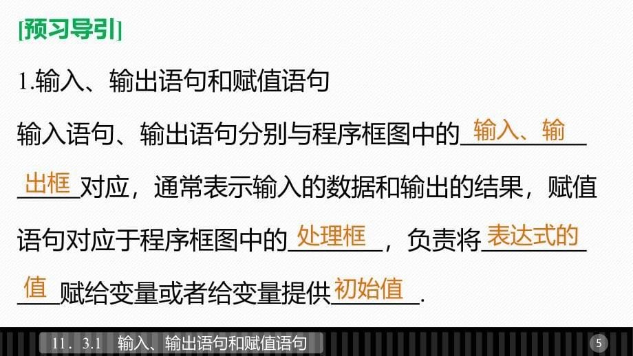 2018-2019版数学新设计同步湘教版必修五课件：第十一章 算法初步 11.3.1 _第5页