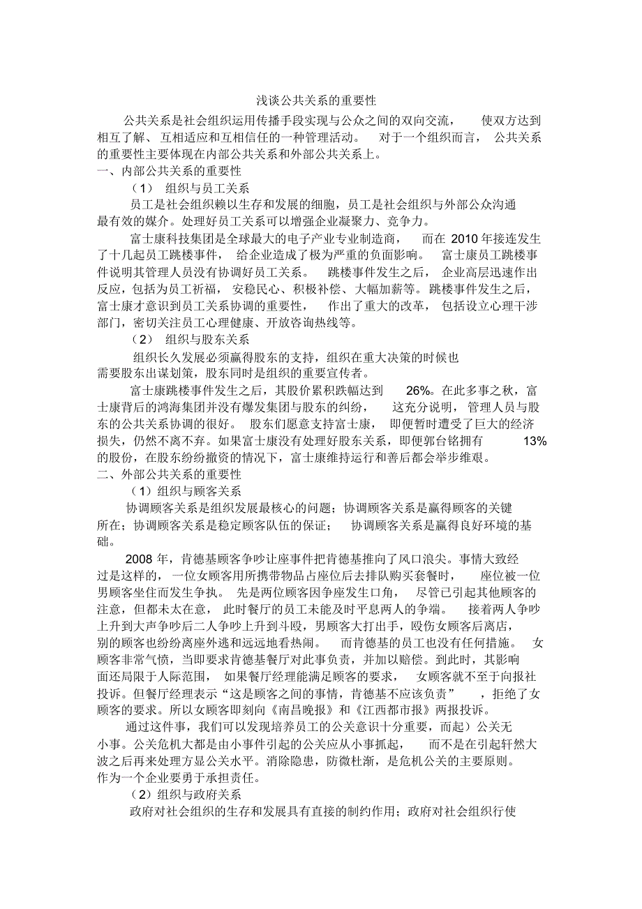 浅谈公共关系的重要性_第1页