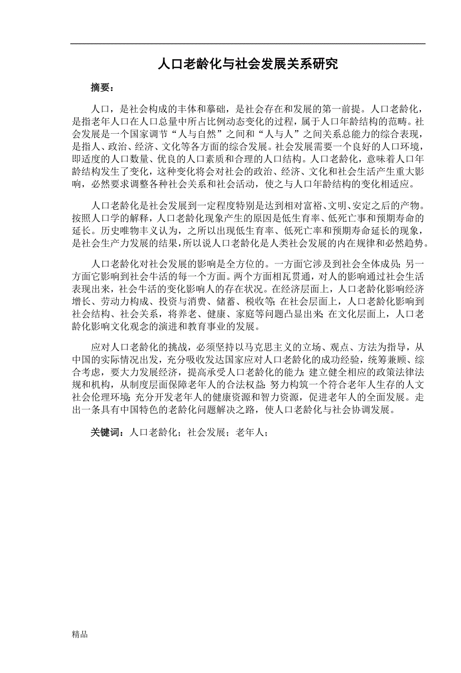 毕业论文《人口老龄化与社会发展关系研究》_第1页