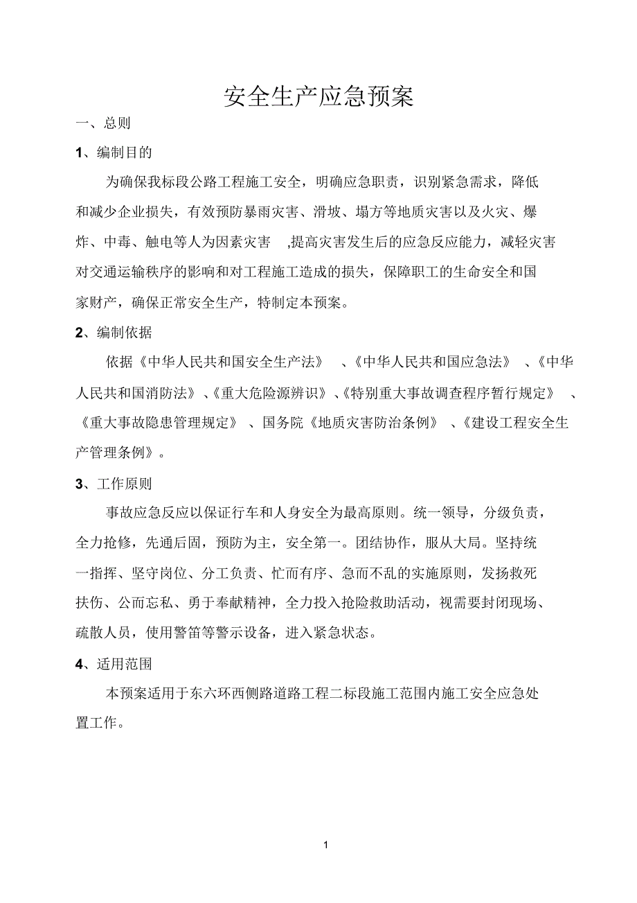 东六环西侧路道路工程施工安全应急预案_第1页