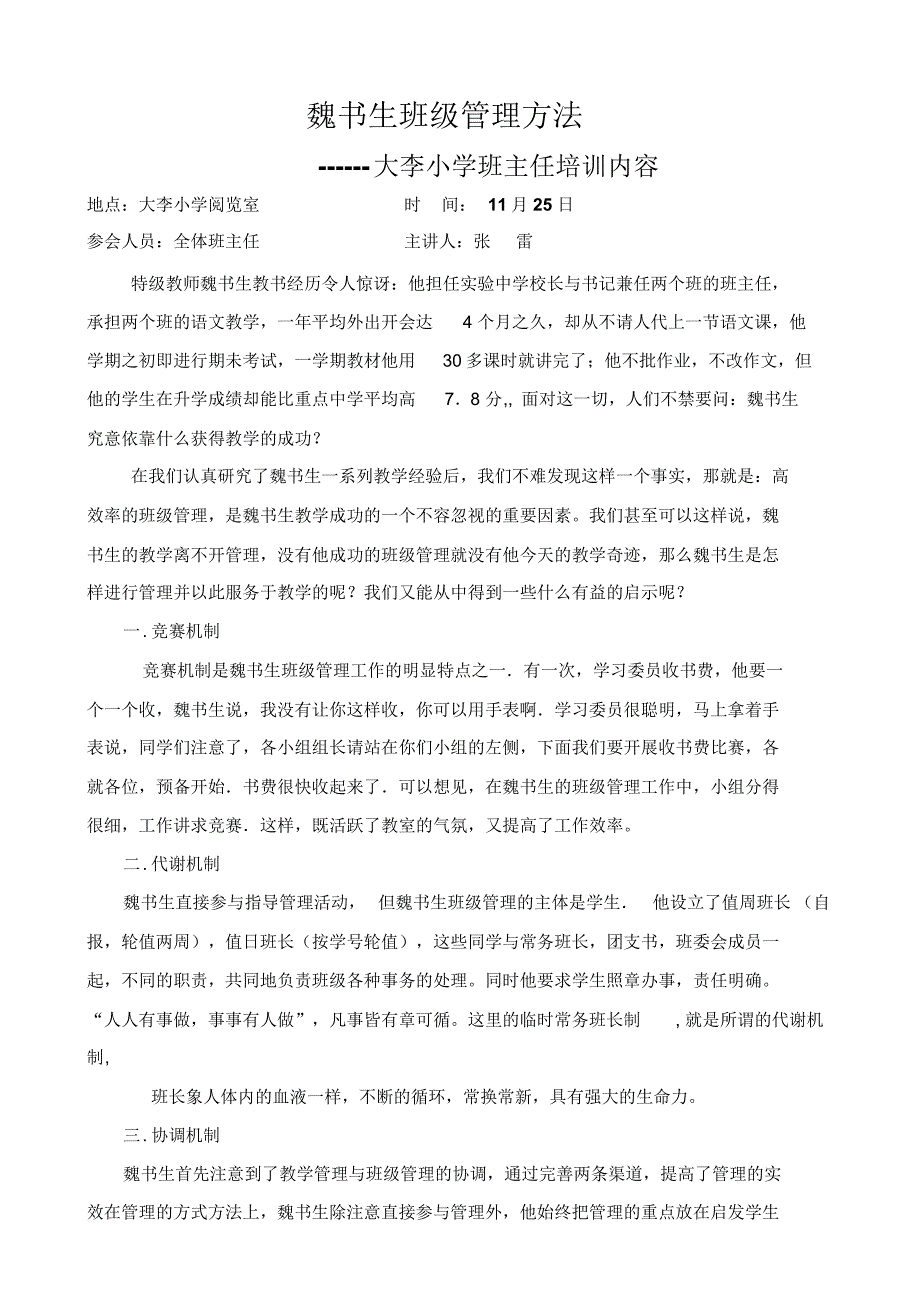 班主任培训之魏书生班级管理方法3_第1页