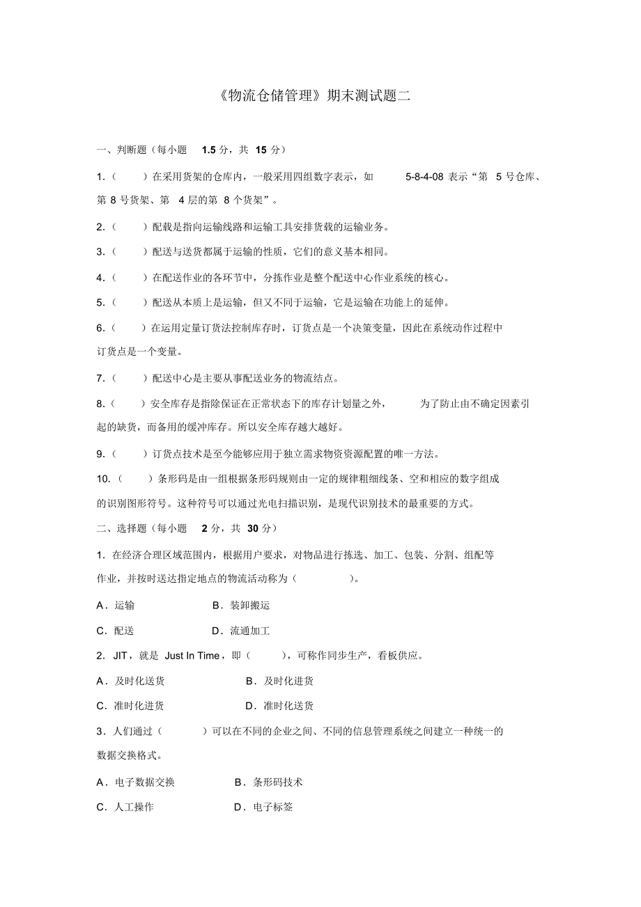 物流仓储管理期末试卷2(含参考答案)_第1页