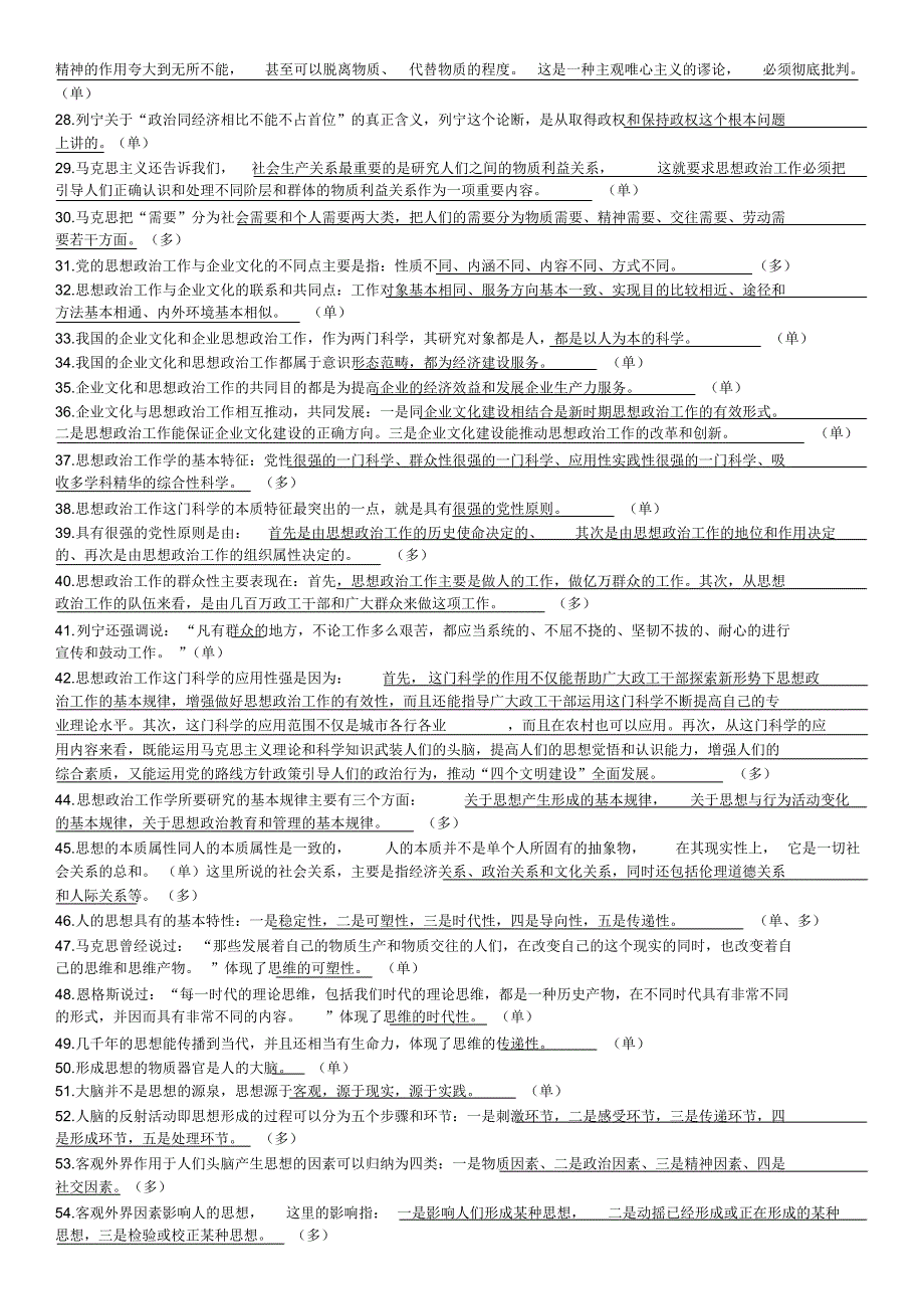 初级政工师复习题_第2页