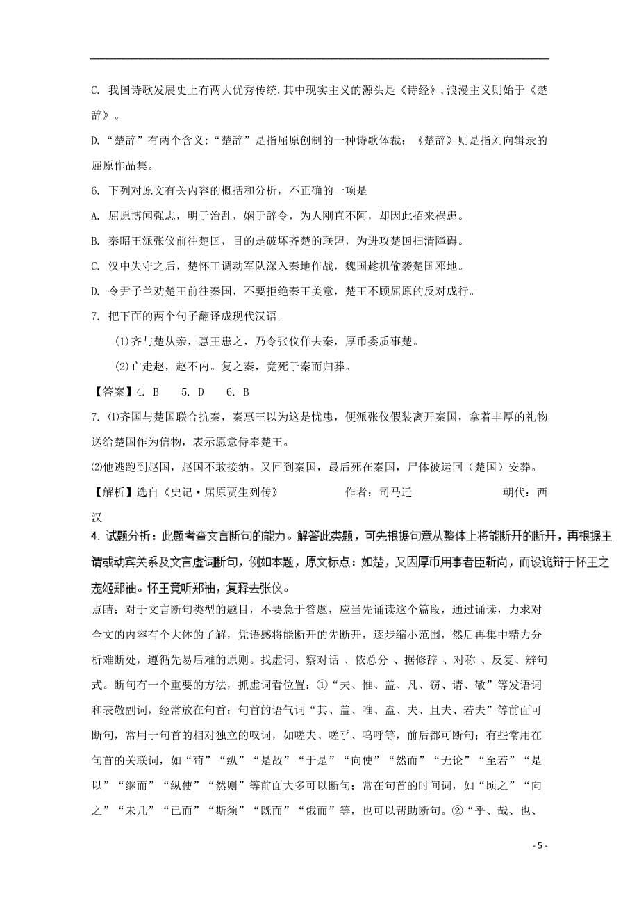 陕西省2016-2017学年高一语文上学期第三次质检试题（含解析）_第5页