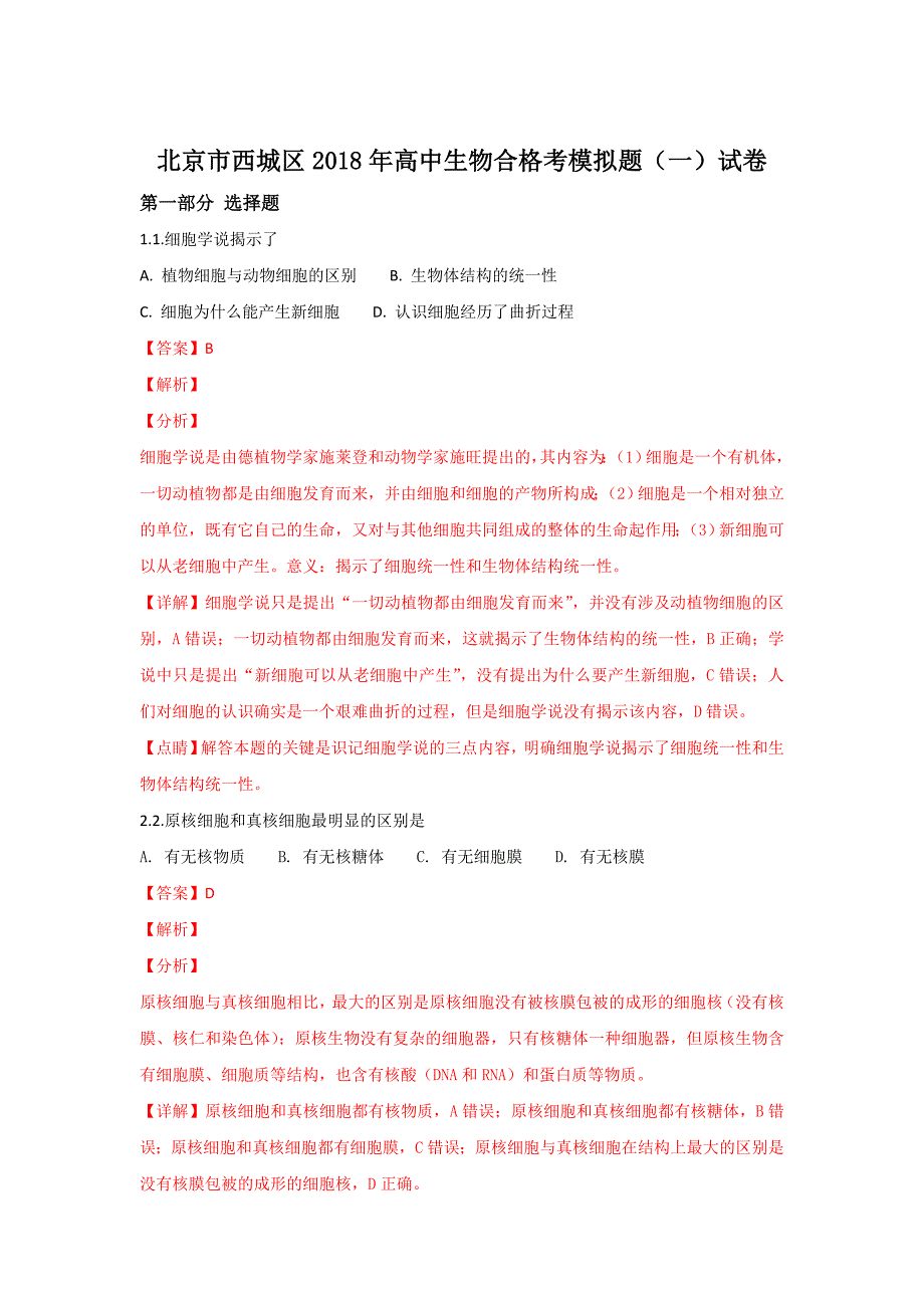 北京市西城区2018年高中合格考模拟题（一）生物试题 word版含解析_第1页