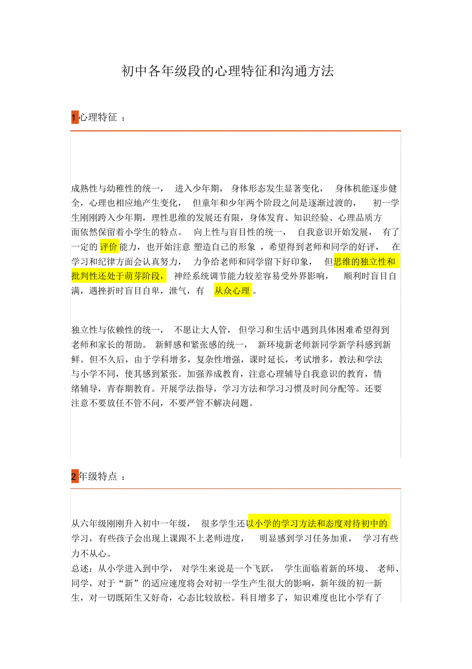 初中各年级段的心理特征和沟通方法_第1页