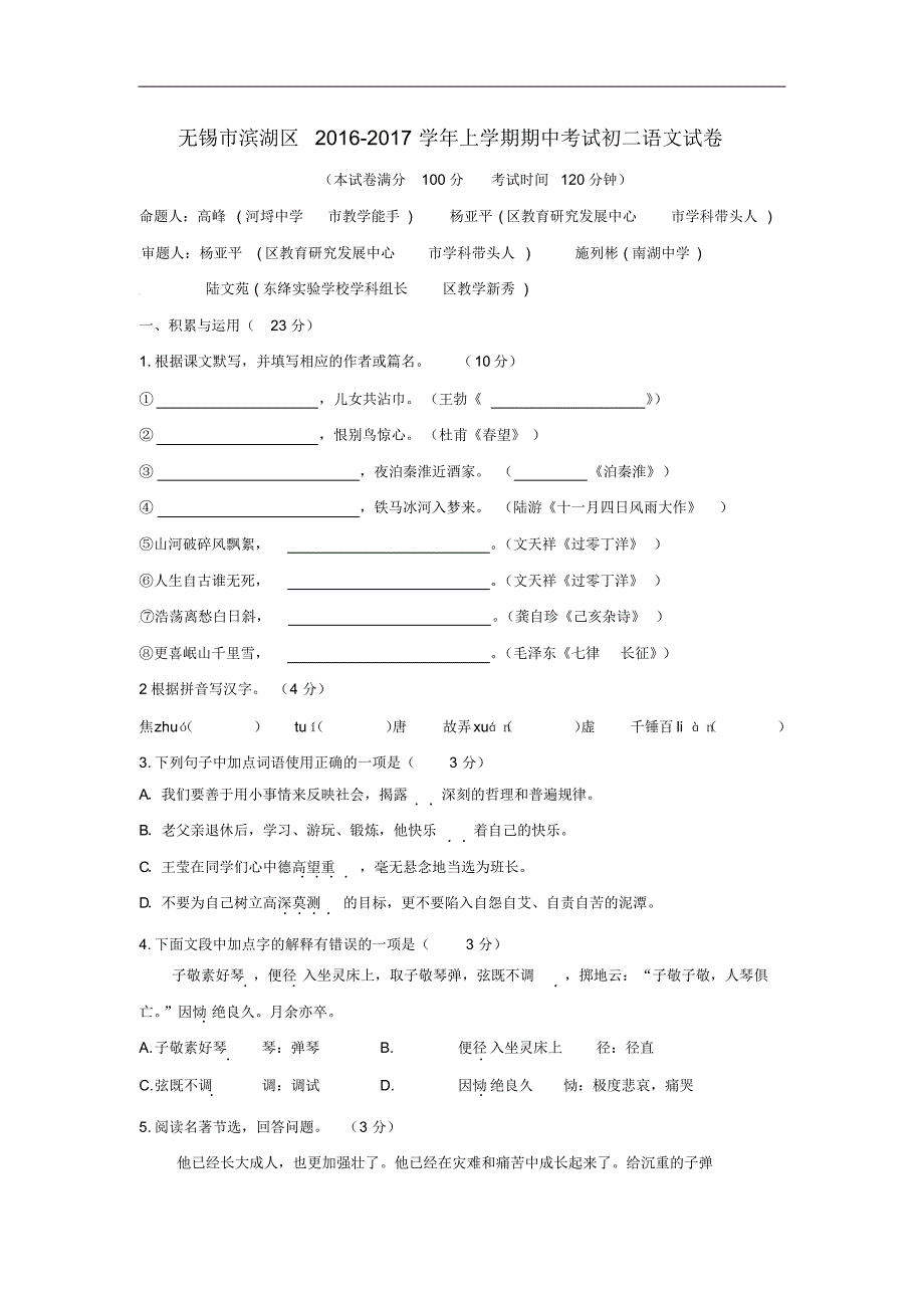 江苏省无锡市滨湖区2016-2017学年八年级上学期期中考试语文试卷_第1页