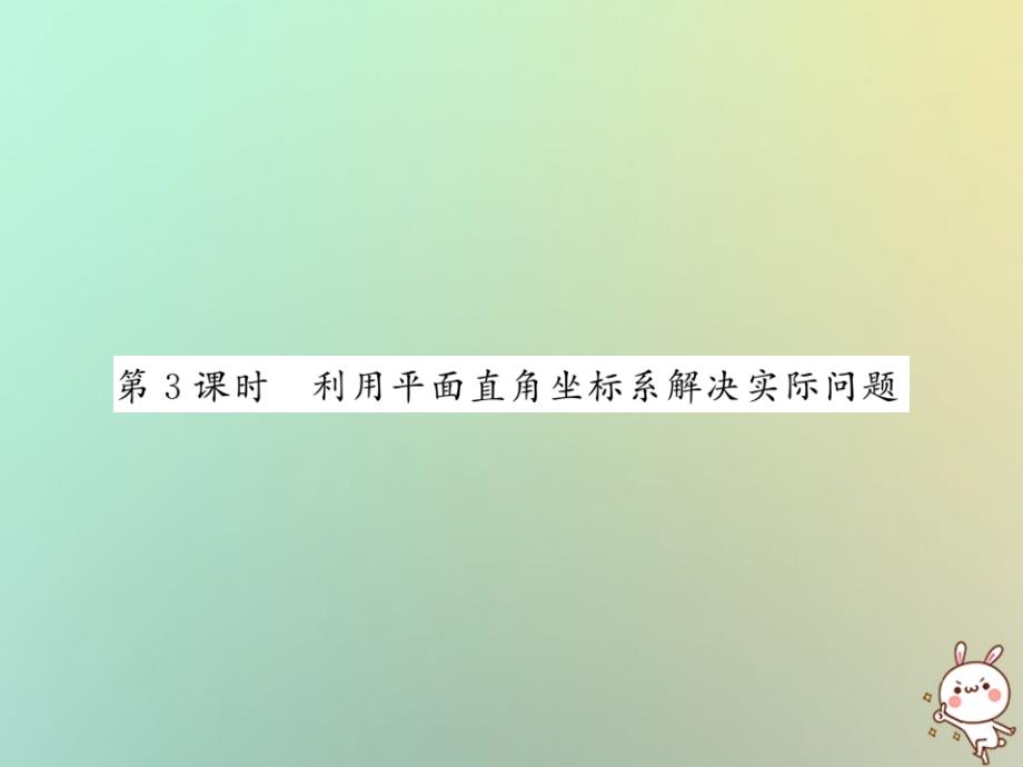 2018秋八年级数学上册第三章位置与坐标3.2平面直角坐标系3习题课件新版北师大版_第1页