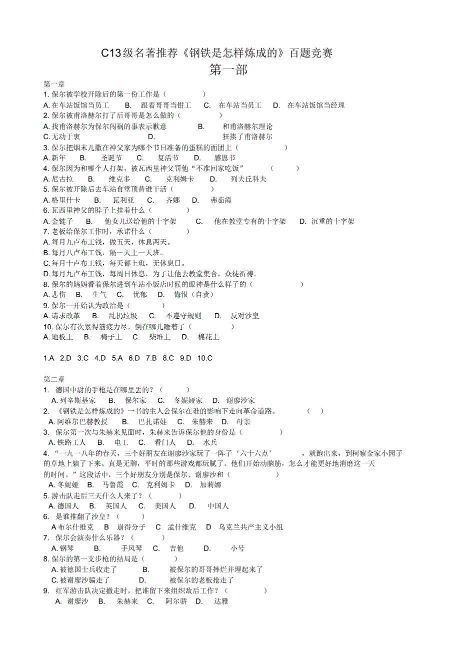 名著推荐之钢铁百题完整题库_第1页