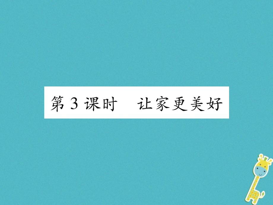 2018届七年级道德与法治上册第3单元师长情谊第7课亲情之爱第3框让家更美好习题课件新人教版_第1页