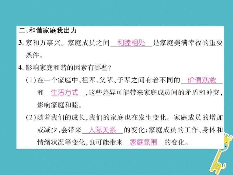 2018届七年级道德与法治上册第3单元师长情谊第7课亲情之爱第3框让家更美好习题课件新人教版_第4页