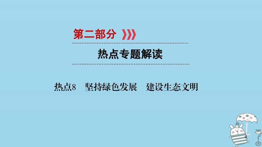 江西省2018届中考政治 热点8 坚持绿色发展 建设生态文明复习课件_第1页