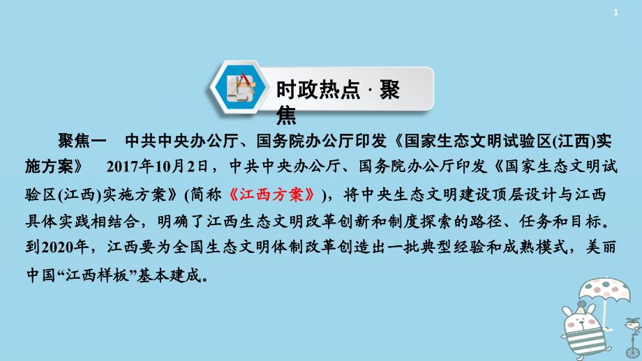 江西省2018届中考政治 热点8 坚持绿色发展 建设生态文明复习课件_第2页