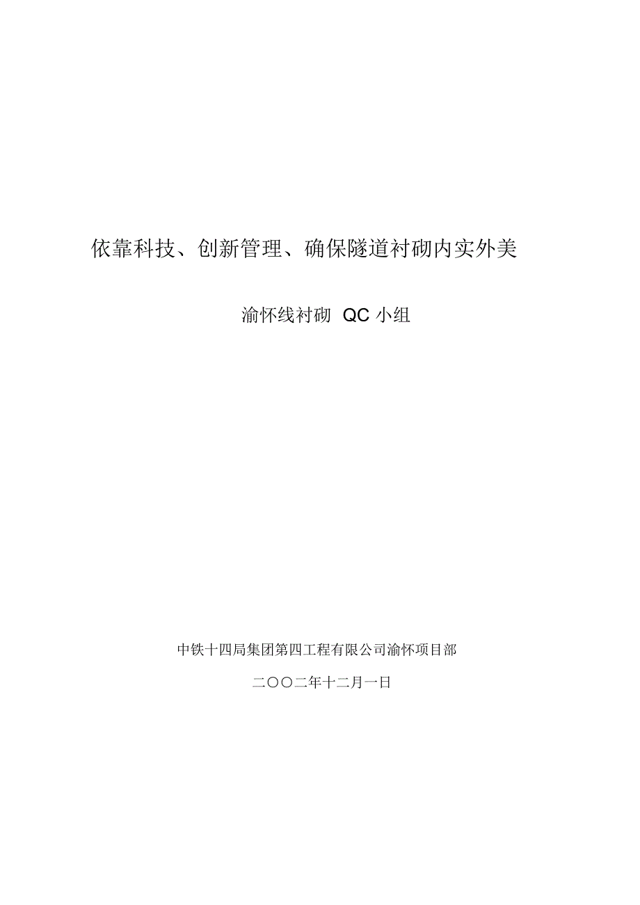 依靠科技、创新管理、确保隧道衬砌内实外美_第1页