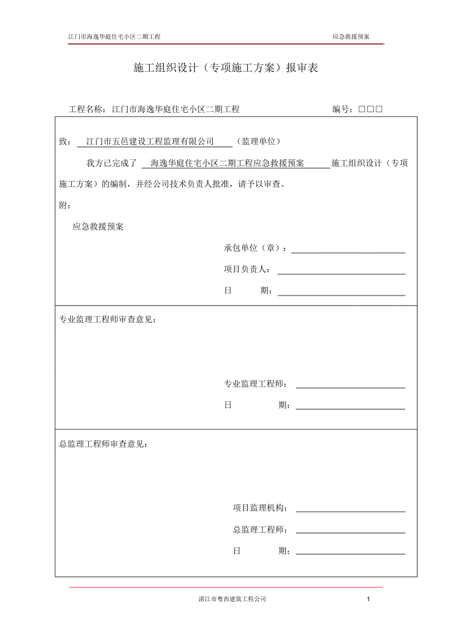 江门市海逸华庭应急救援预案文档_第1页