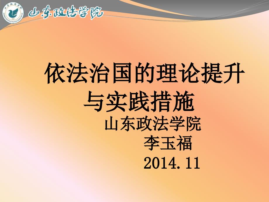 依法治国理论提升与实践措施(李玉福)_第1页