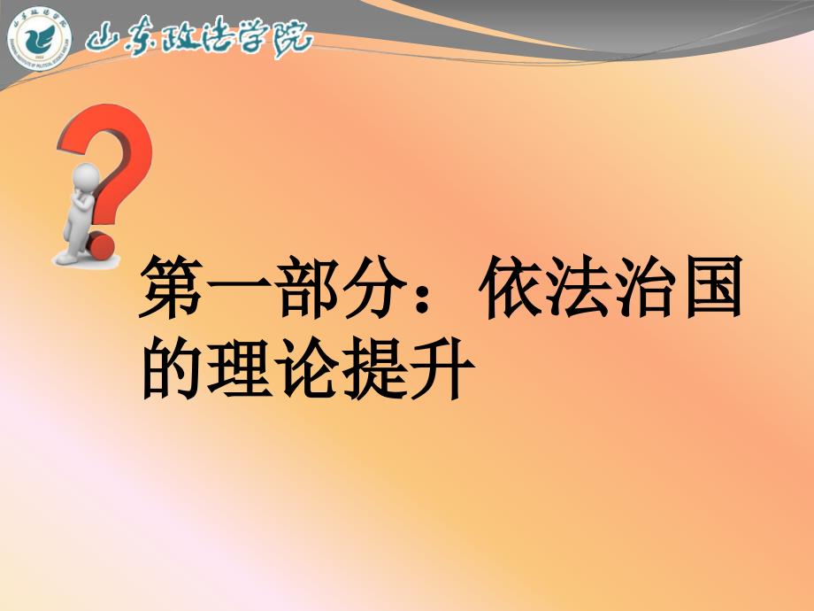 依法治国理论提升与实践措施(李玉福)_第2页