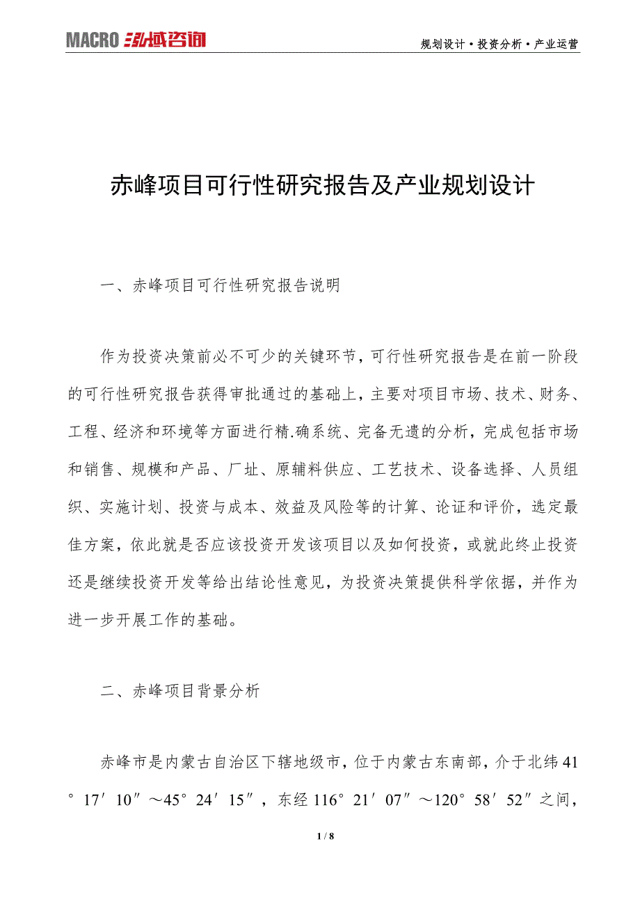 赤峰项目可行性研究报告及产业规划设计_第1页