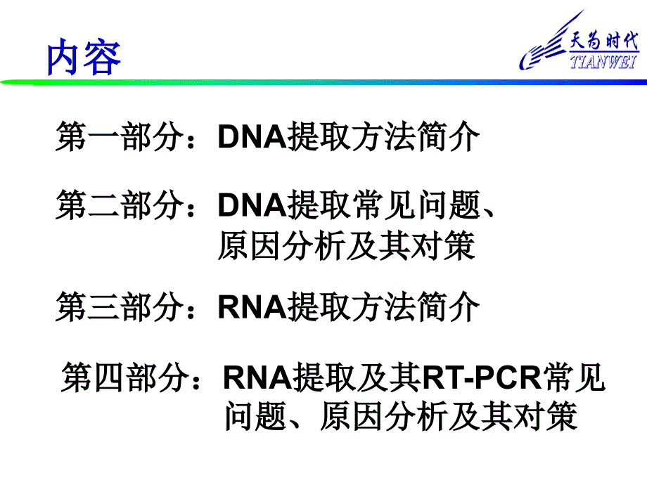 DNA和RNA提取原理和方法_第2页