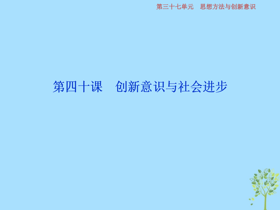 2019版高考政 治一轮复习 第15单元 思想方法与创新意识 4 第四十课 创新意识与社会进步课件 新人教版_第1页