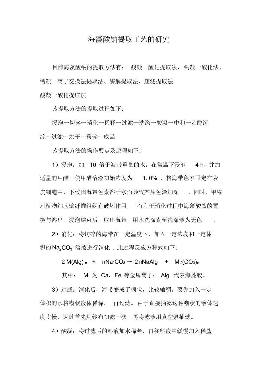 海藻酸钠提取方法研究_第1页