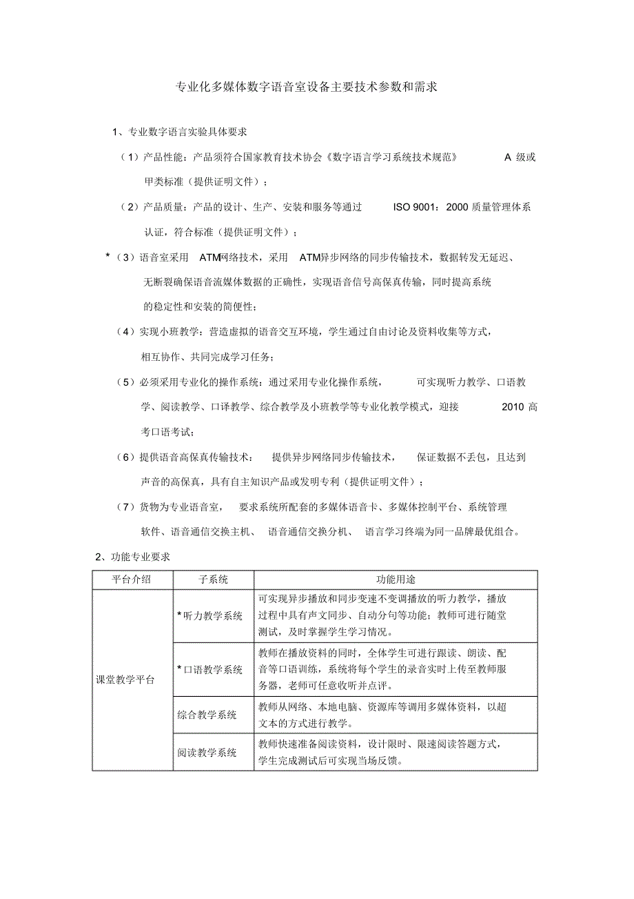 专业化多媒体数字语音室设备主要技术参数和需求_第1页