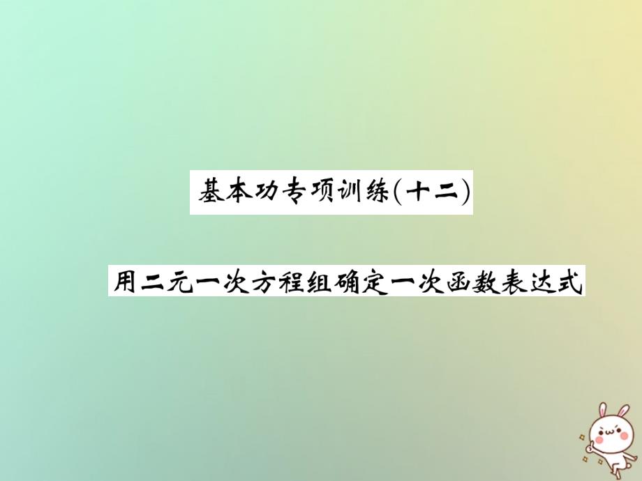 2018秋八年级数学上册基本功专项训练12习题课件新版北师大版_第1页